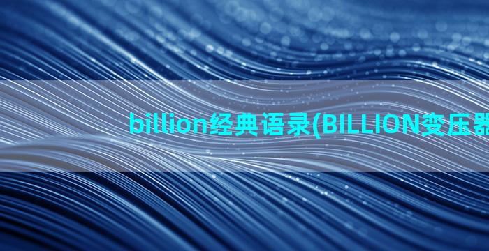 billion经典语录(BILLION变压器)