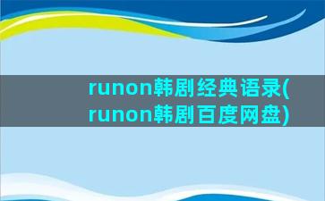 runon韩剧经典语录(runon韩剧百度网盘)