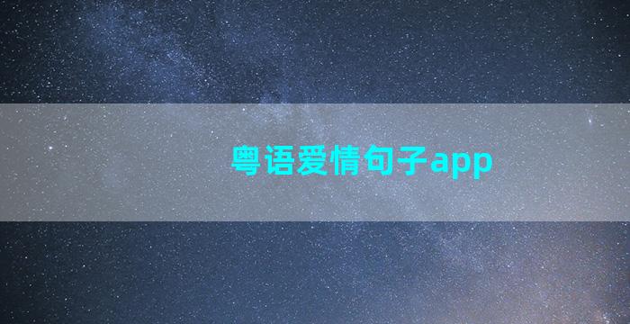 粤语爱情句子app