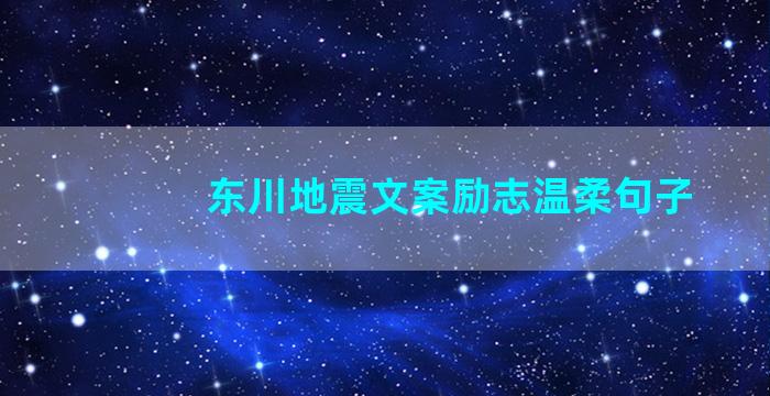 东川地震文案励志温柔句子